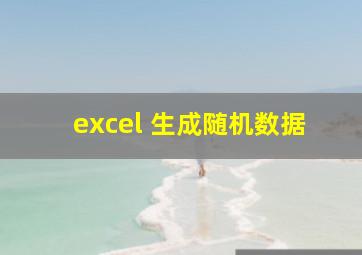 excel 生成随机数据